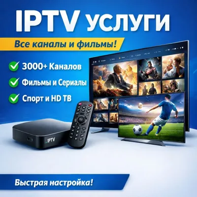 IPTV 3000+ ТВ каналов