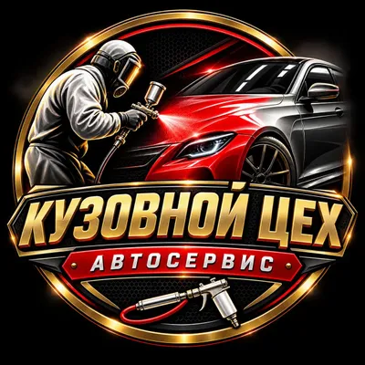Автосервис кузовной ремонт