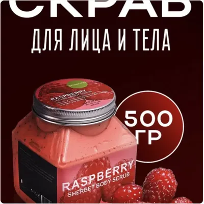 Скраб для тела и лица с экстрактом малины и клубники 1