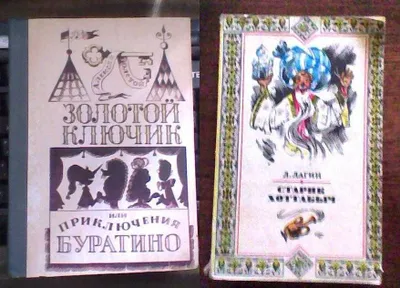 Детские книжки "Золотой ключик", "Старик Хоттабыч" и др. 1