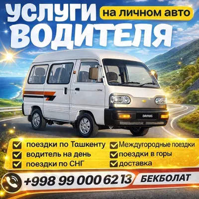 Услуги водителя на личном автомобиле Chevrolet Damas 1
