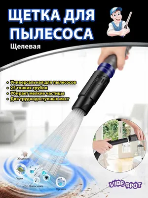 Универсальная насадка (щётка) для пылесоса с 25 трубочками / Новая 1
