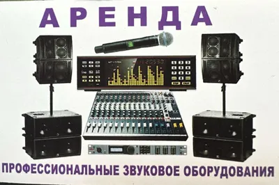 Аренда колонок, усилителя, микрофона и звукового оборудования 1