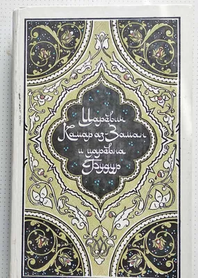 книга "Царевич Камар аз-Заман и царевна Будур" 1