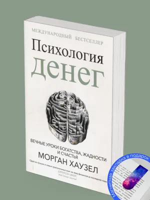 Психология денег. Вечные уроки богатства, жадности и счастья 1