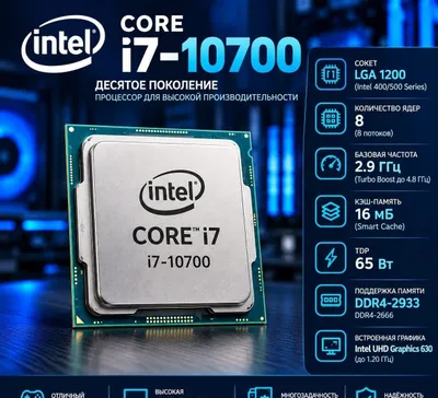 Процессор Intel core i7-10700