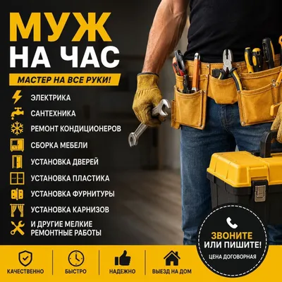 Муж на час Мастер на все руки
