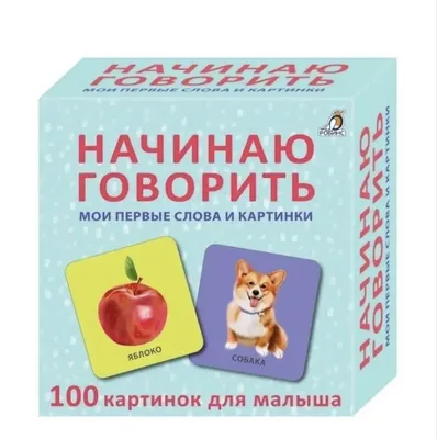 Начинаю говорить мои первые слова и картинки 1
