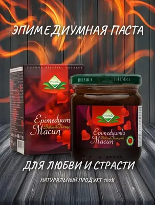 Эпимедиумная паста (macun) 240 г для мужчин и женщин 1