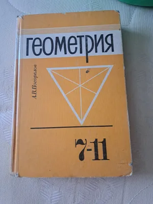 Геометрия 7-11класс. А.В.Погорелов
