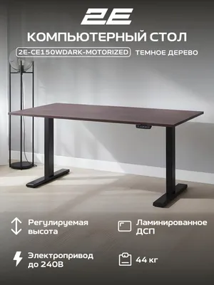 Компьютерный стол 2E CE150WDARK с электроприводом и регулировкой высоты (Wood Dark) 1
