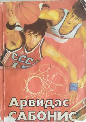 Книга о великом баскетболисте СССР игрока литовского Жальгириса и сбор 1