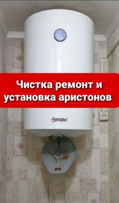 Установка Аристон и Ремонт очистка 1