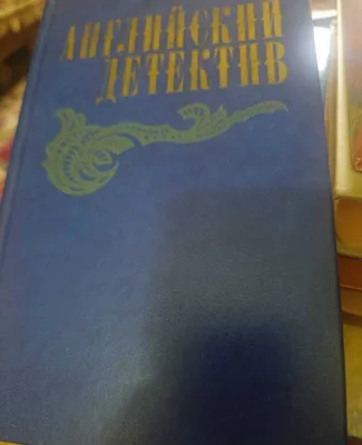 Книги Английский и Румынский детектив 1