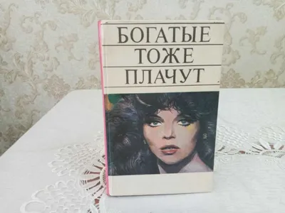 Книга "Богатые тоже плачут" по легендарному сериалу