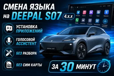 Русификация Deepal S07 2026