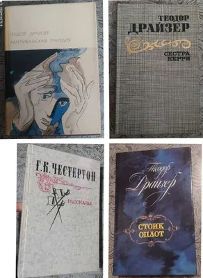 Теодор Драйзер, Г.К. Честертон 1