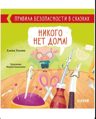 Правила безопасности в сказках. Никого нет дома! 1