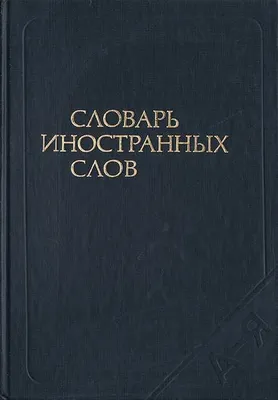 Lug‘atlar: chet so‘zlar va rus tili — sotuvda 1