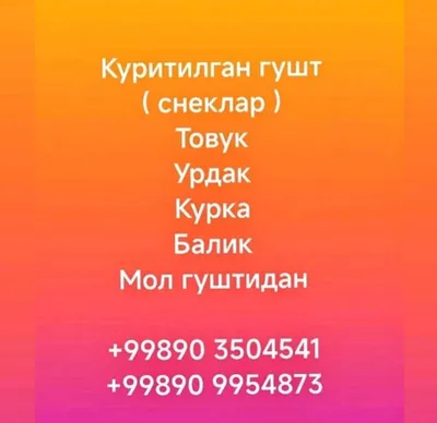 Снеклар ( куритилган гушт ) 1
