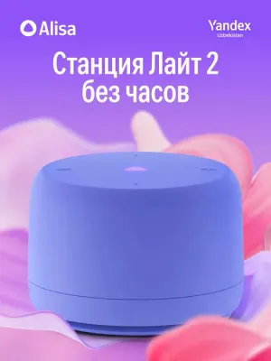 Умная колонка Яндекс Станция Лайт 2 без часов 1