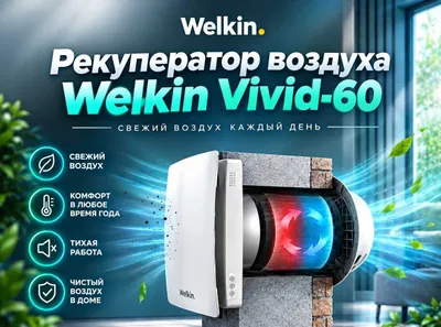 Welkin devoriy rekuperatori, Vivid 60 modeli, 30 m² maydon uchun — mavjud 1