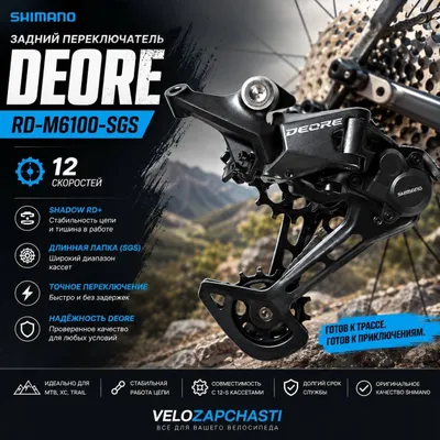 SHIMANO DEORE RD-M6100-SGS 12 orqa uzatmalar almashtirgichi
