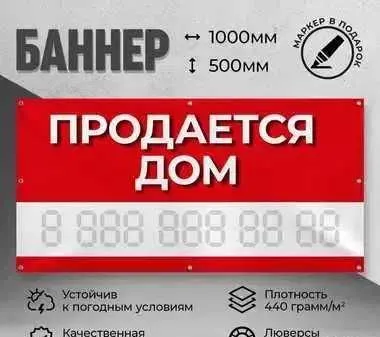 Баннер Продается Дом Аренда с люверсов Срочно Доставка Недорого Заказ