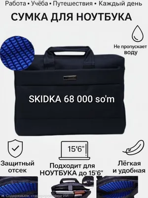 Сумка для ноутбука 1