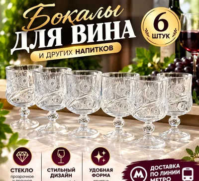 Бокалы/стекло/6 шт. Доставка по линии метро. Доставка по линии метро. 1