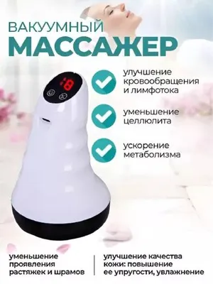 Антицеллюлитный вакуумный массажёр для тела