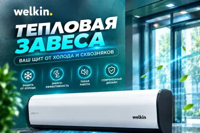 Тепловая Завеса Welkin серии Storm / есть на 220 V и 380 V / В наличии 1