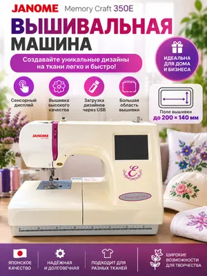 Вышивальная машина Janome Memory Craft 350E MC350E 1