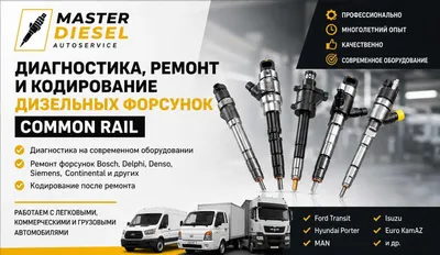 Диагностика, ремонт и кодирование дизельных форсунок Common Rail 1