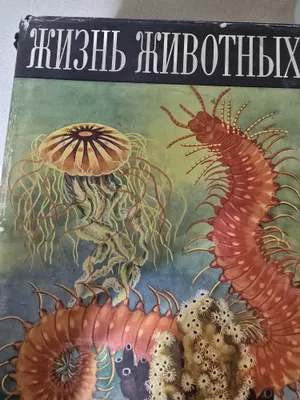 Продам энциклопедия "Жизнь животных" 1