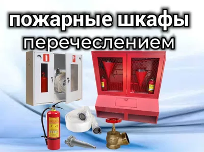 Шкафы пожарные перечеслением Производитель