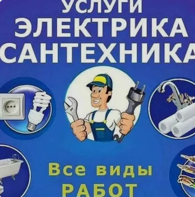 Выездной электрик /сантехник. Santexnik \ Elektrik. 4