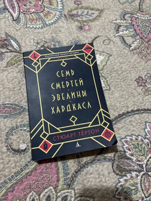 «Evelin Hardkaslning yetti o‘limi» kitobi 1