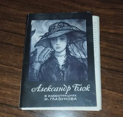 Otkritkalar to‘plami — A. Blok I. Glazunov illyustratsiyalarida 1