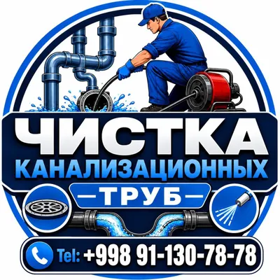 Прочистка канализации в Бухаре 1