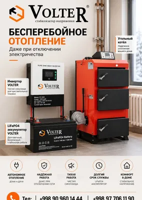 VOLTER — ИБП + аккумулятор LiFePO4 100 А·ч для угольного котла
