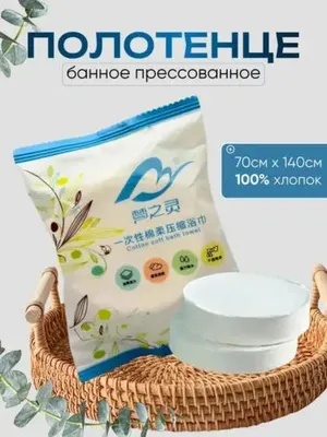 Компактные банные полотенца, одноразовые