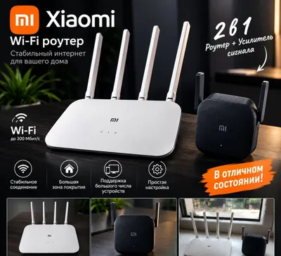 Продам комплект Xiaomi: Wi‑Fi-роутер и усилитель сигнала