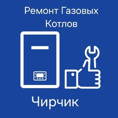 Ремонт и обслуживание котлов