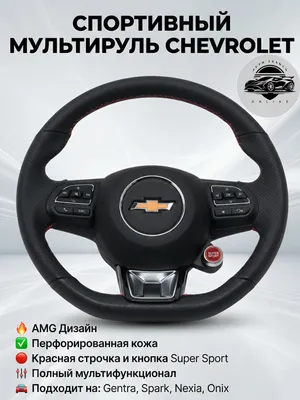 Руль Audi с типтроник и старт-стоп,  Chevrolet 1