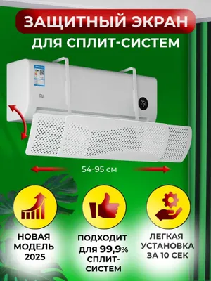 Дефлектор, защитный экран для кондиционера, универсальный 1