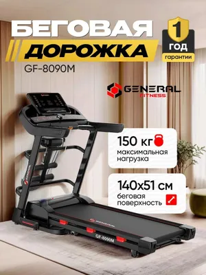 Беговая дорожка ГФ-8090М. СКЛАД 1