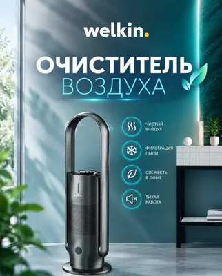 Очиститель+ Увлажнитель воздуха Welkin модель MIRT на 40 м2/ В наличии 1