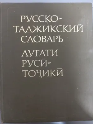 Русско-таджикский словарь, 72000 слов. 1