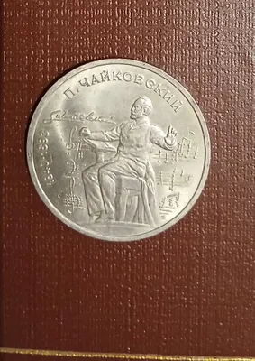 Нумизматика,юбилейная монета 150 -летие . 1